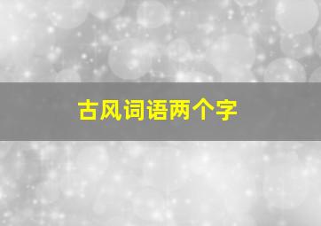 古风词语两个字