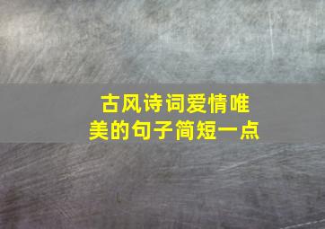 古风诗词爱情唯美的句子简短一点