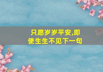 只愿岁岁平安,即使生生不见下一句