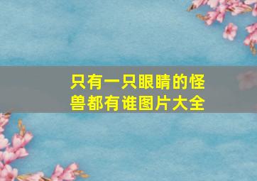 只有一只眼睛的怪兽都有谁图片大全