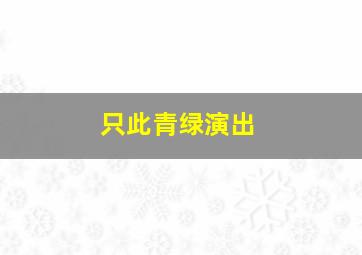 只此青绿演出