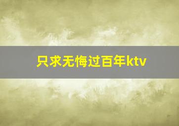 只求无悔过百年ktv