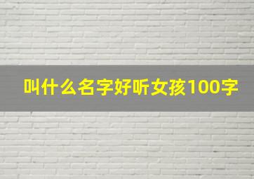 叫什么名字好听女孩100字