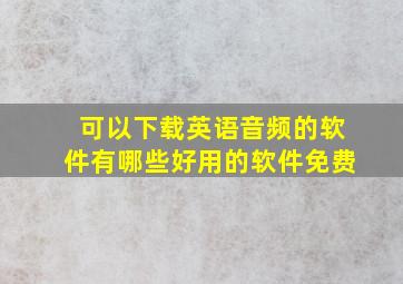 可以下载英语音频的软件有哪些好用的软件免费