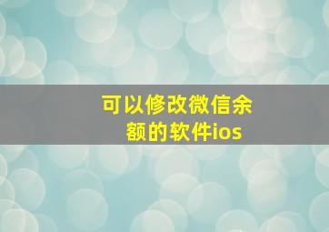 可以修改微信余额的软件ios