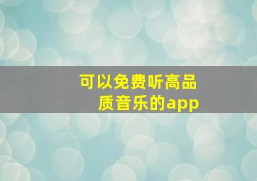 可以免费听高品质音乐的app