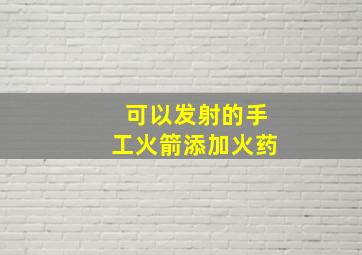 可以发射的手工火箭添加火药