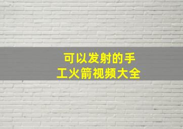 可以发射的手工火箭视频大全