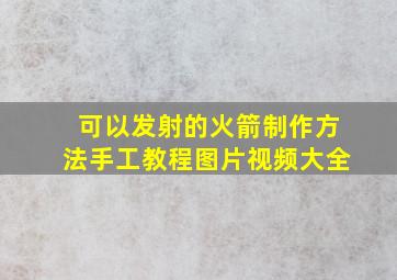 可以发射的火箭制作方法手工教程图片视频大全