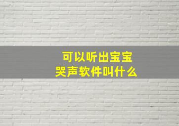 可以听出宝宝哭声软件叫什么