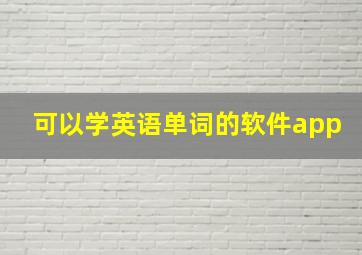 可以学英语单词的软件app