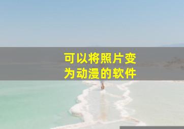 可以将照片变为动漫的软件