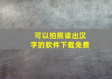 可以拍照读出汉字的软件下载免费