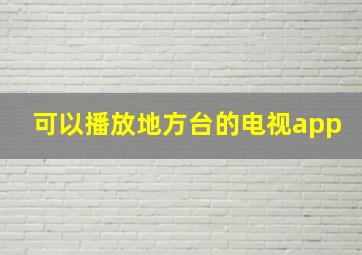 可以播放地方台的电视app