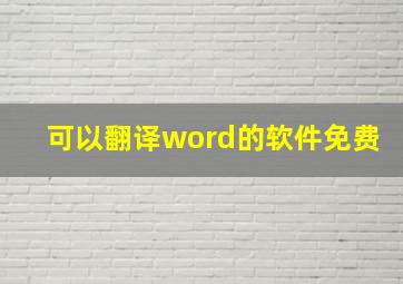 可以翻译word的软件免费