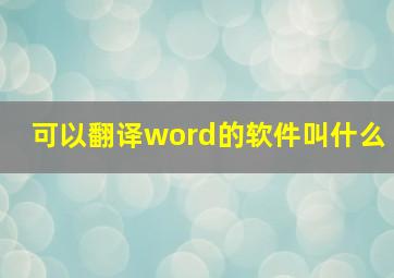 可以翻译word的软件叫什么