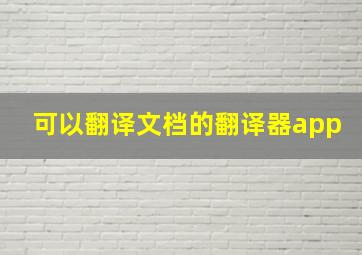 可以翻译文档的翻译器app