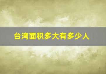 台湾面积多大有多少人