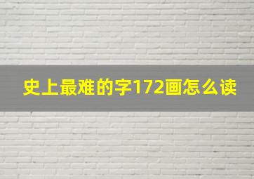 史上最难的字172画怎么读