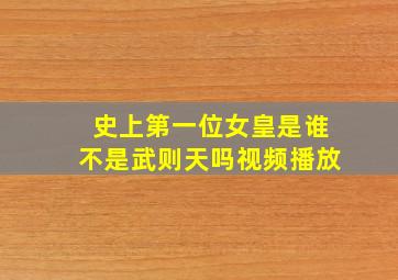 史上第一位女皇是谁不是武则天吗视频播放