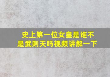 史上第一位女皇是谁不是武则天吗视频讲解一下