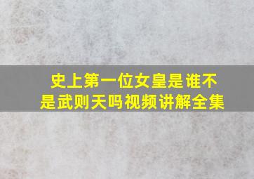 史上第一位女皇是谁不是武则天吗视频讲解全集