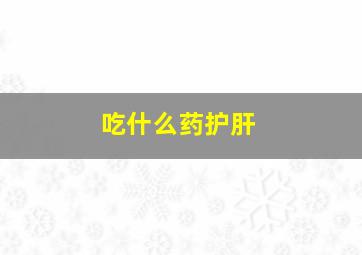 吃什么药护肝