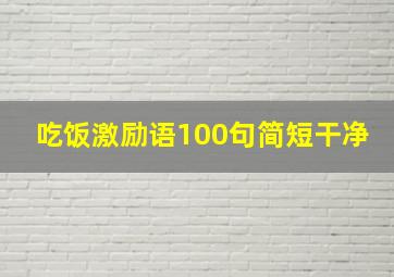 吃饭激励语100句简短干净