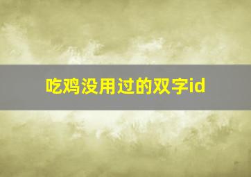 吃鸡没用过的双字id