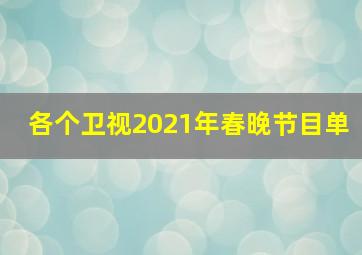 各个卫视2021年春晚节目单