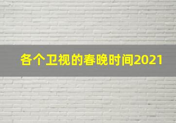 各个卫视的春晚时间2021