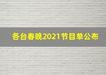 各台春晚2021节目单公布