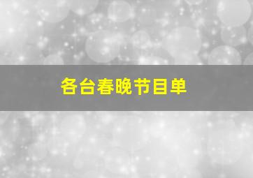 各台春晚节目单