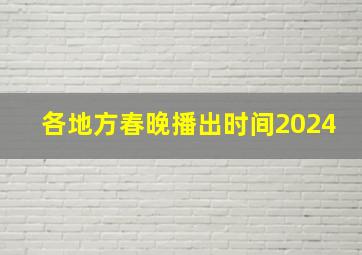 各地方春晚播出时间2024