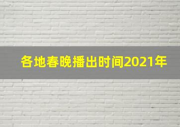 各地春晚播出时间2021年