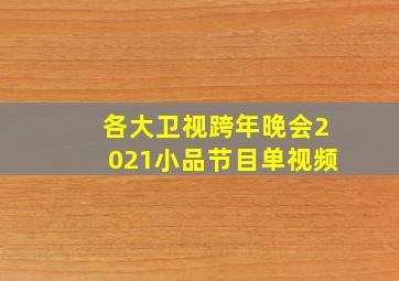 各大卫视跨年晚会2021小品节目单视频