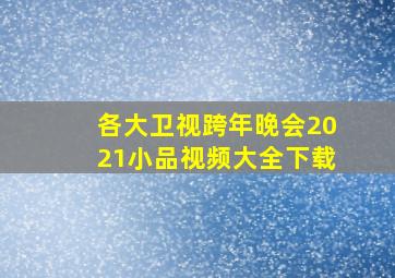 各大卫视跨年晚会2021小品视频大全下载