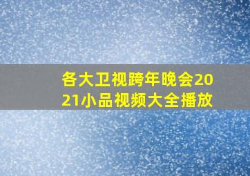 各大卫视跨年晚会2021小品视频大全播放