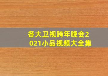 各大卫视跨年晚会2021小品视频大全集