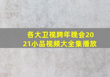 各大卫视跨年晚会2021小品视频大全集播放