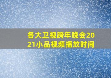 各大卫视跨年晚会2021小品视频播放时间