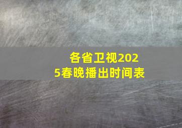 各省卫视2025春晚播出时间表