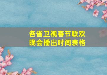 各省卫视春节联欢晚会播出时间表格