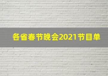 各省春节晚会2021节目单