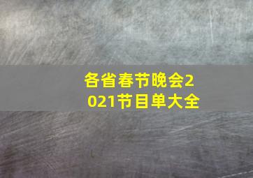 各省春节晚会2021节目单大全