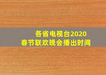 各省电视台2020春节联欢晚会播出时间