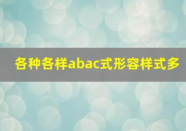 各种各样abac式形容样式多