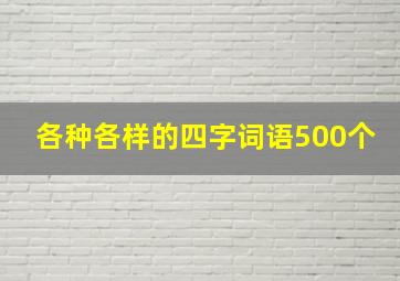 各种各样的四字词语500个