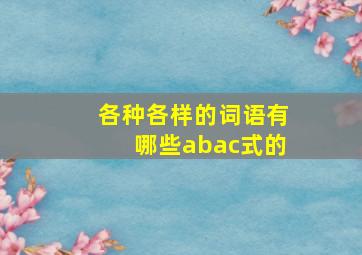 各种各样的词语有哪些abac式的