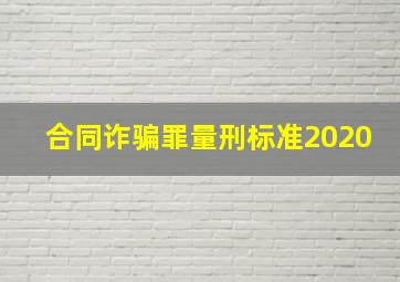 合同诈骗罪量刑标准2020